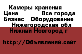 Камеры хранения ! › Цена ­ 5 000 - Все города Бизнес » Оборудование   . Нижегородская обл.,Нижний Новгород г.